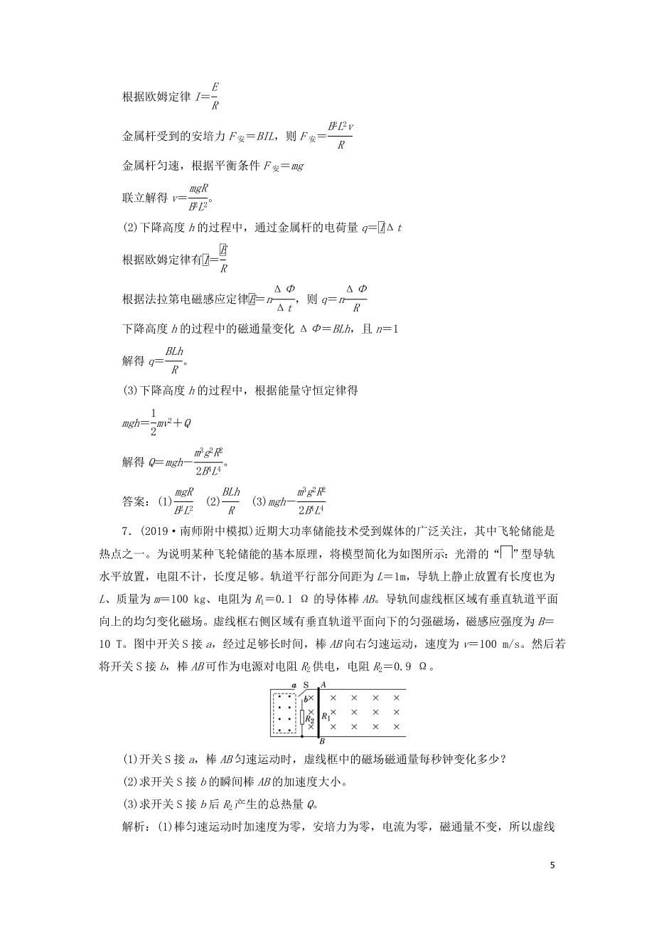 （江苏专版）2020版高考物理一轮复习 课时跟踪检测（三十三）电磁感应中的动力学和能量问题（含解析）_第5页