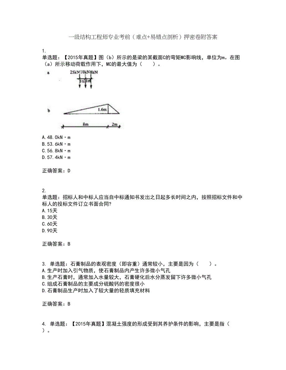 一级结构工程师专业考前（难点+易错点剖析）押密卷附答案51_第1页