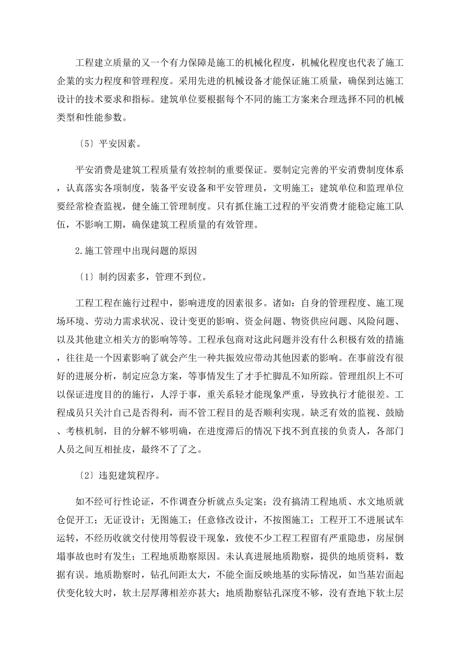 建筑工程管理中的问题分析与对策研究_第2页