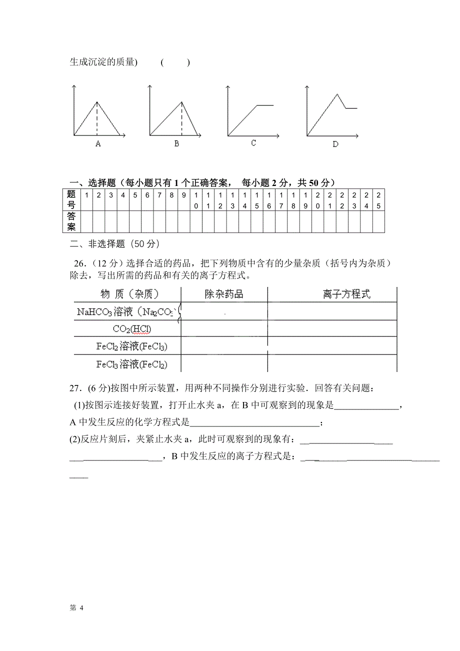 四川成都实验中学2012-2013学年高一上学期第三次测试化学试题.doc_第4页