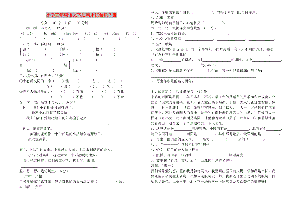 小学三年级语文下册期末试卷集7套_第1页