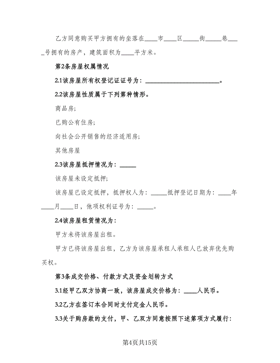 农村回迁房屋买卖协议书标准范文（五篇）.doc_第4页