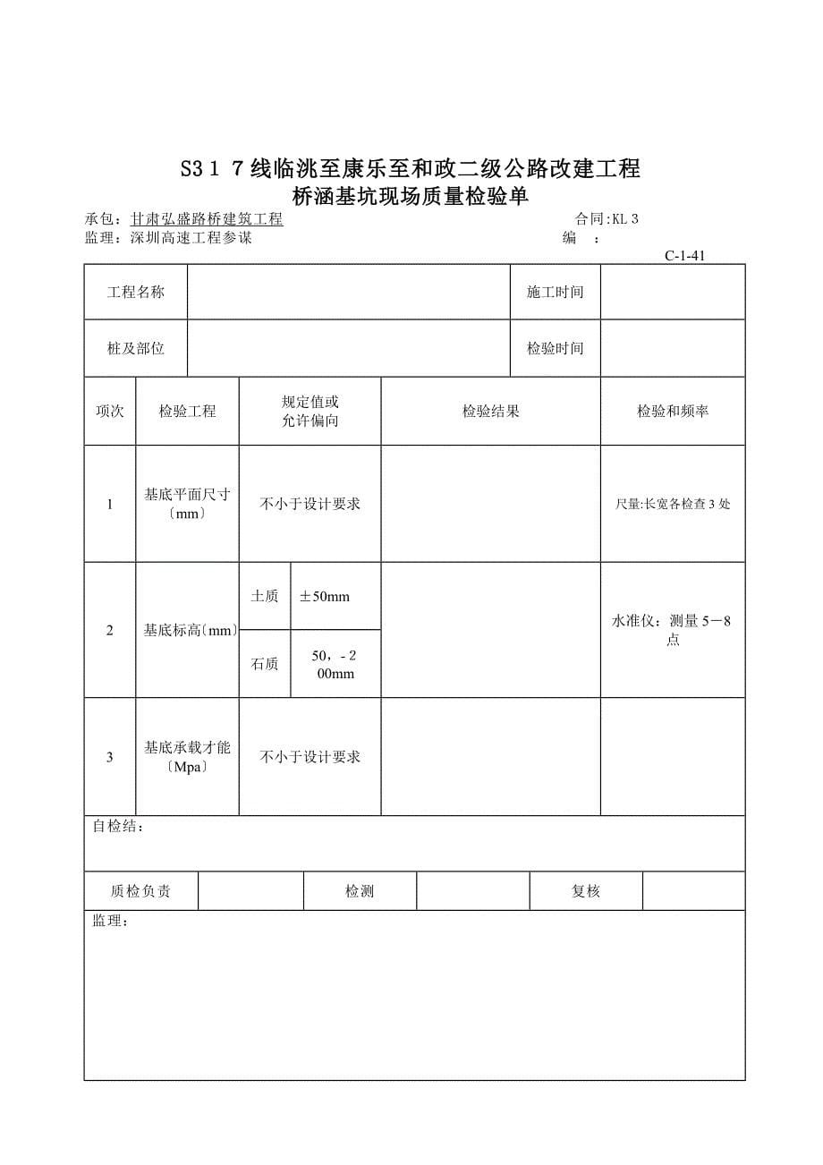 涵洞基坑检验资料表格_第5页