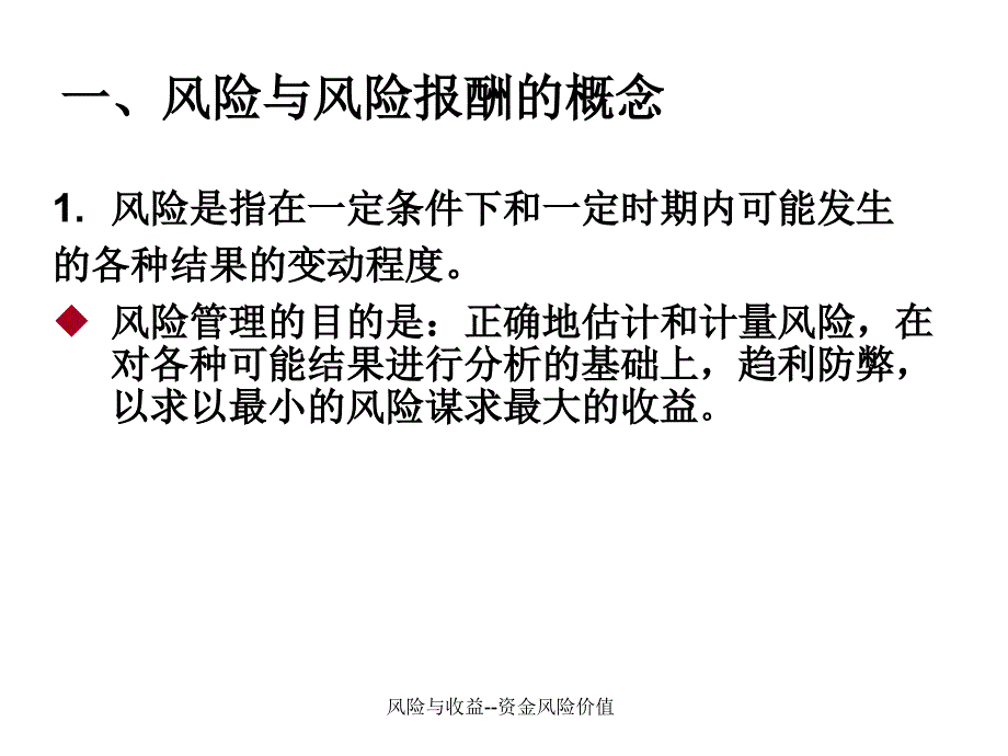 风险与收益资金风险价值课件_第2页