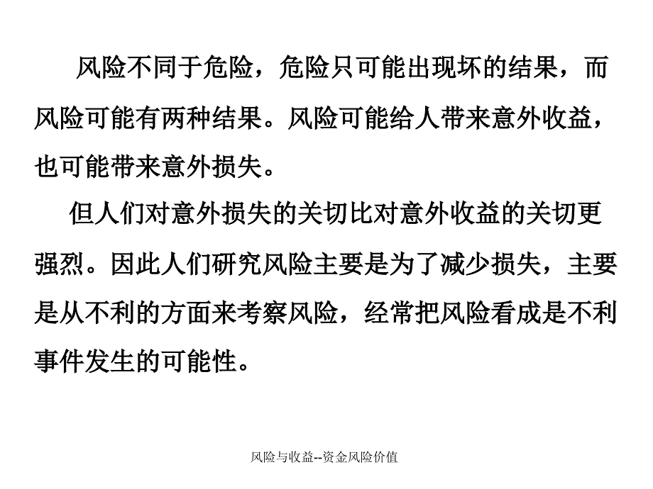 风险与收益资金风险价值课件_第3页