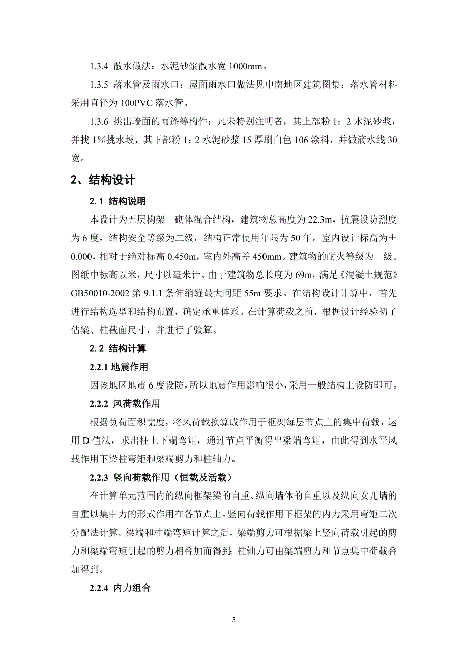 某高校多层教学楼结构设计总说明_第4页