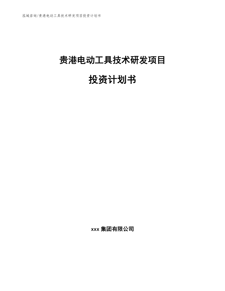 贵港电动工具技术研发项目投资计划书【范文参考】_第1页