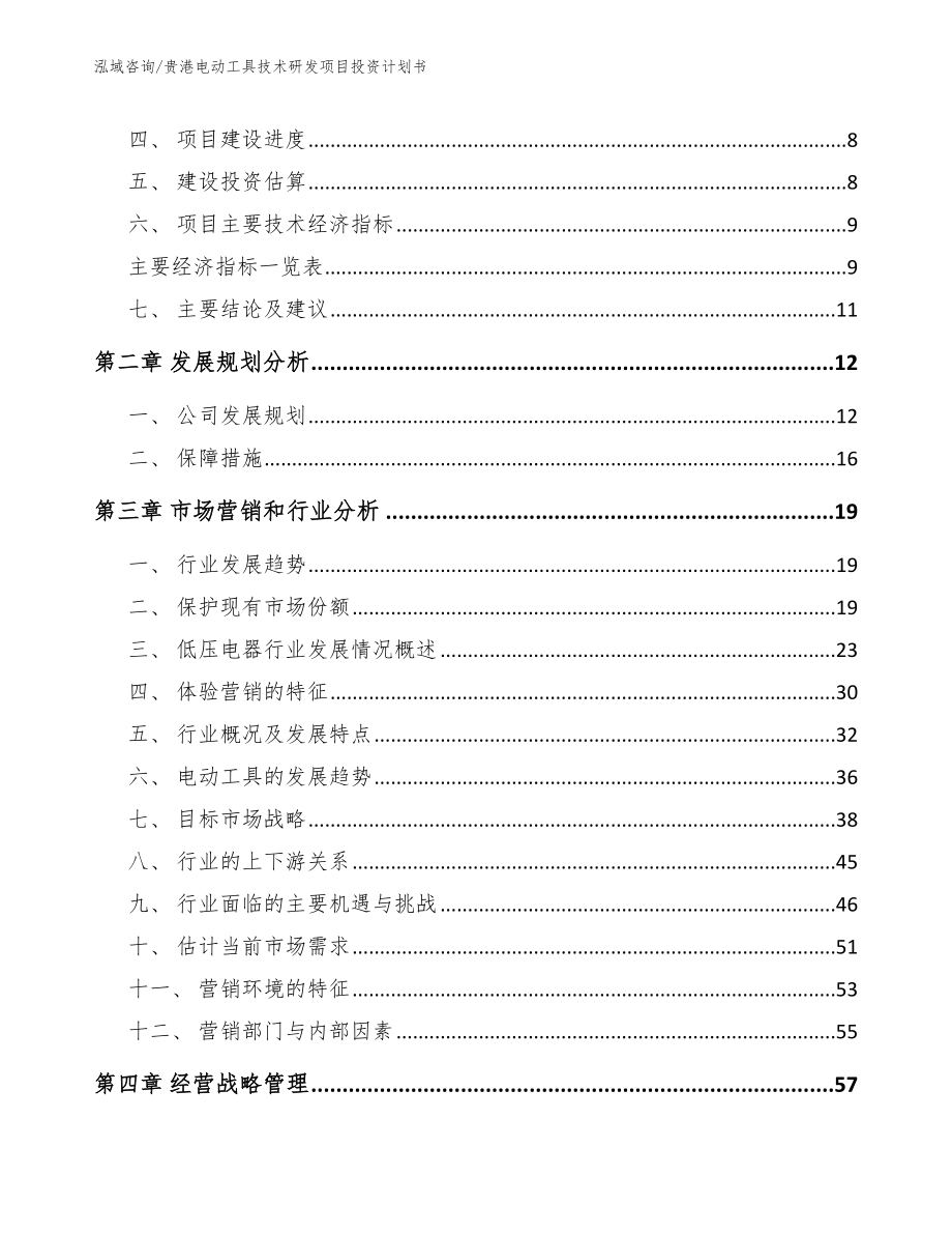 贵港电动工具技术研发项目投资计划书【范文参考】_第4页