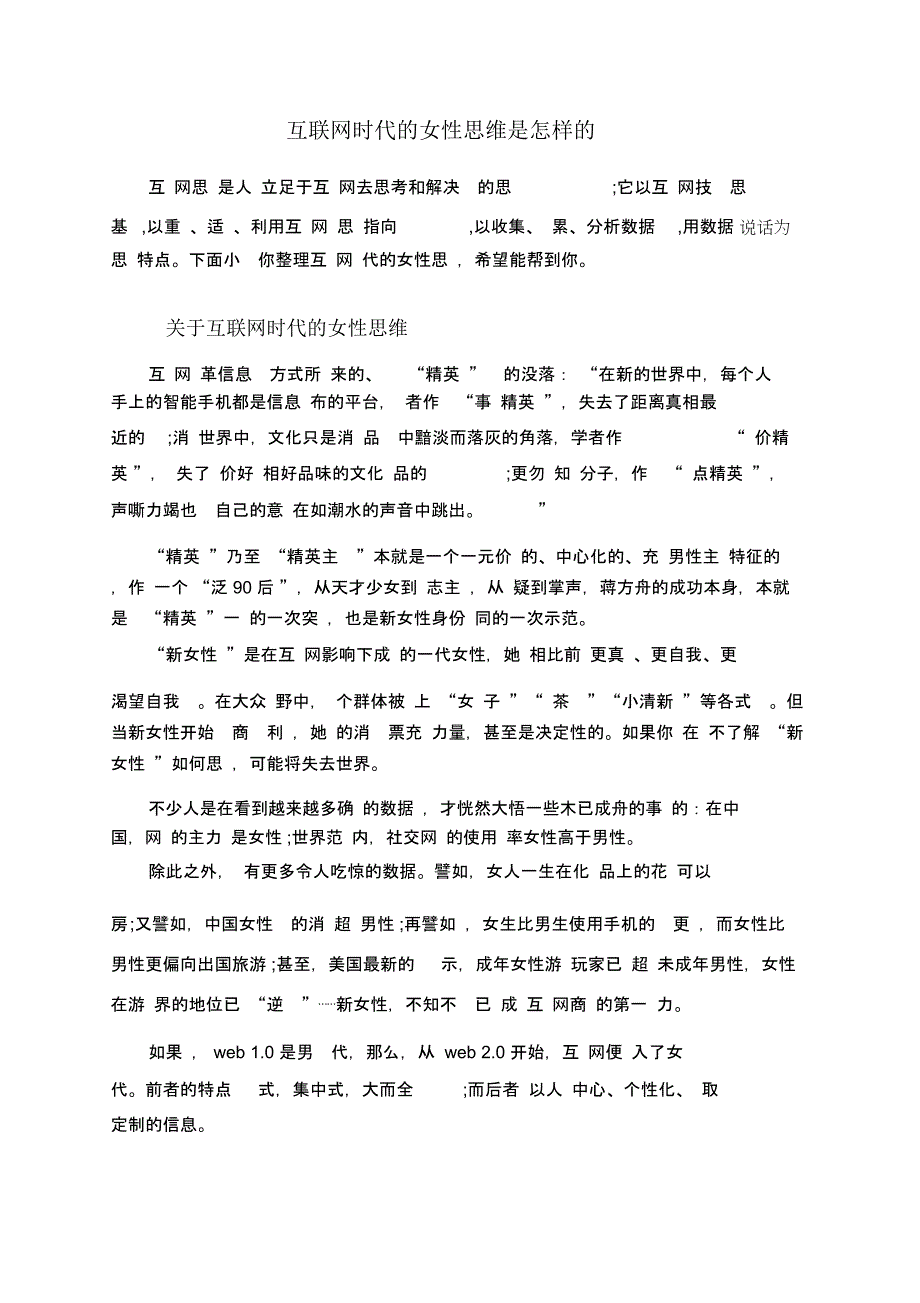 互联网时代的女性思维是怎样的_第1页