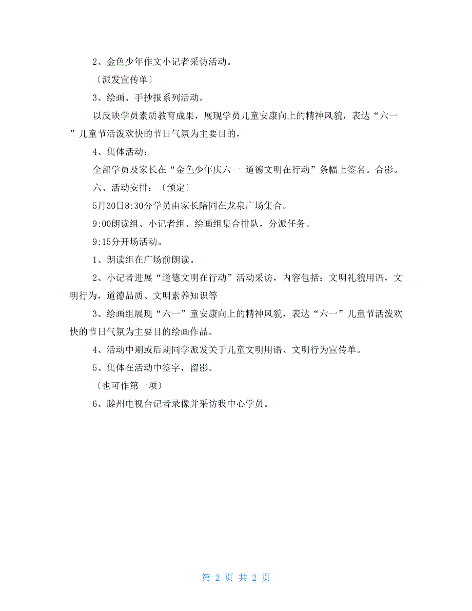 2022年庆祝六一国际儿童节活动方案_第2页