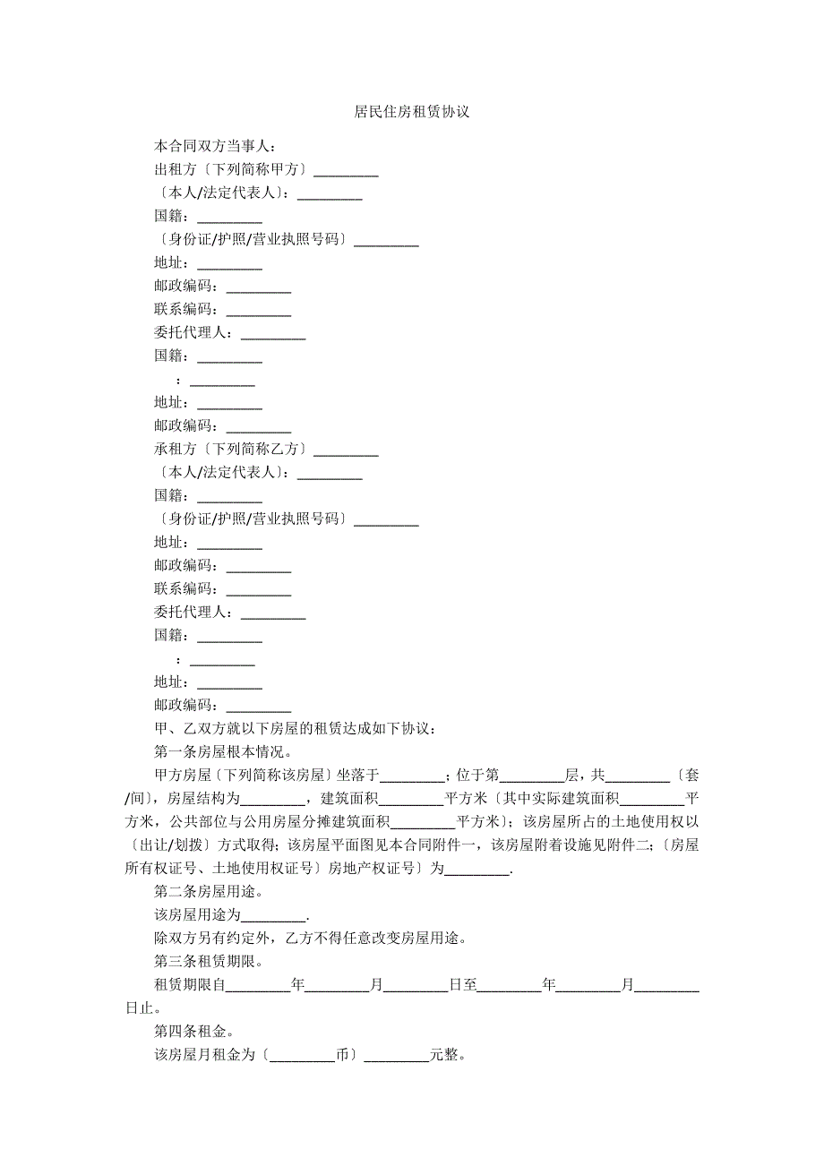 居民住房租赁协议_第1页