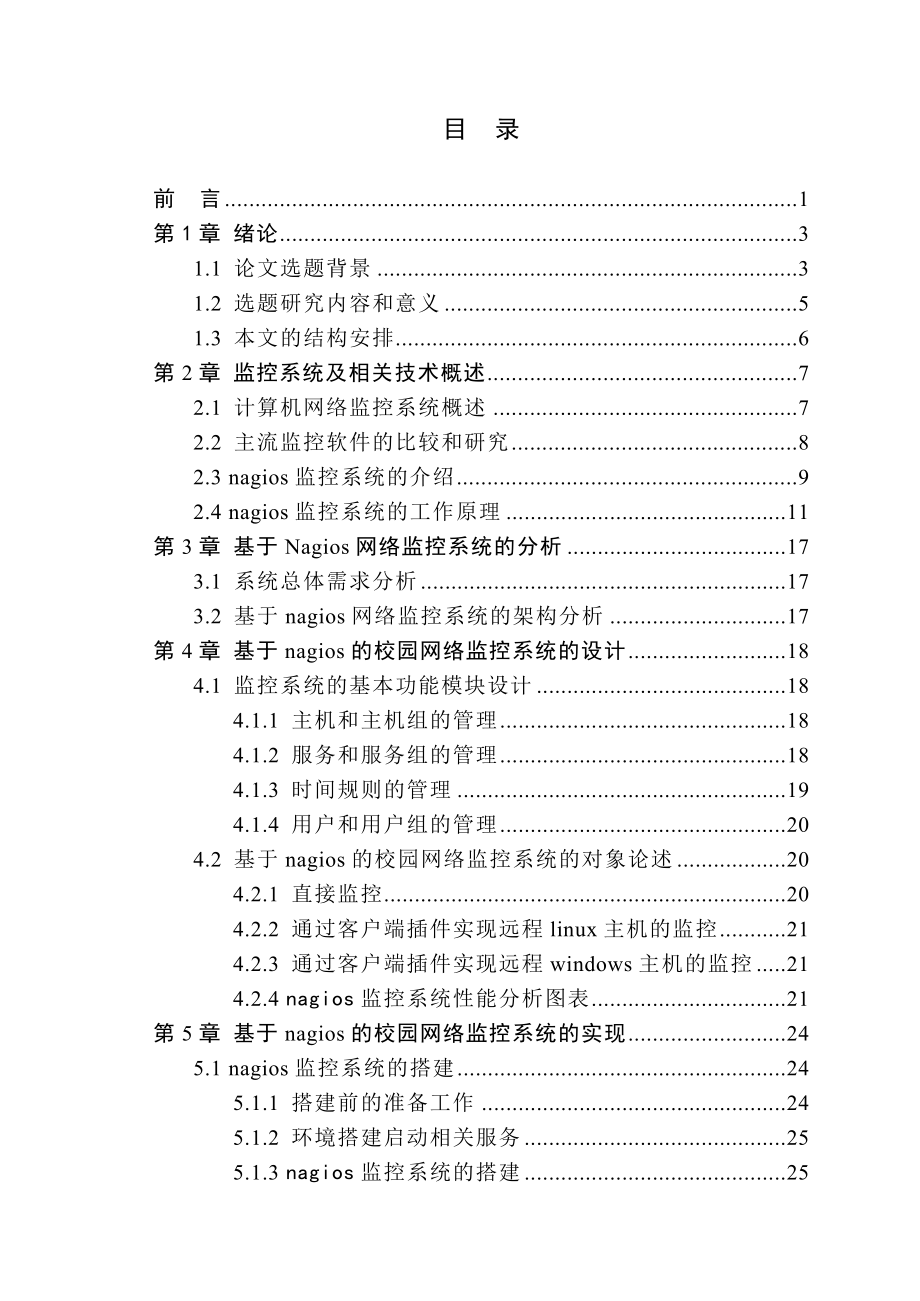 基于nagios网络监控管理系统的设计与实现设计_第4页