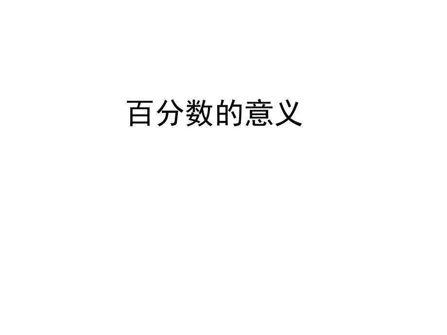 六年级数学上册课件-七.百分数的意义 青岛版（共14张PPT）_第1页