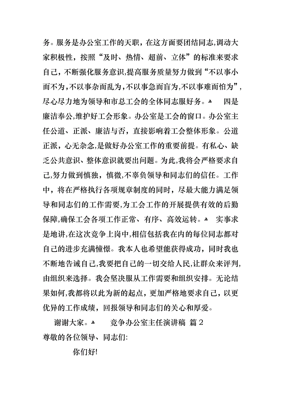 关于竞争办公室主任演讲稿四篇_第3页