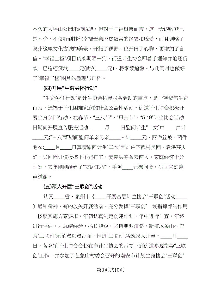 计生协会工作总结范文（2篇）.doc_第3页