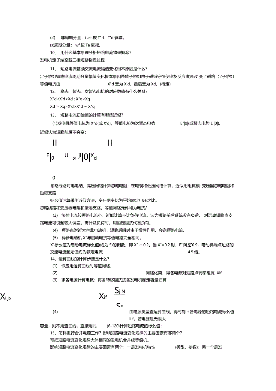 电力系统思考题考试问答题必考的题库_第3页