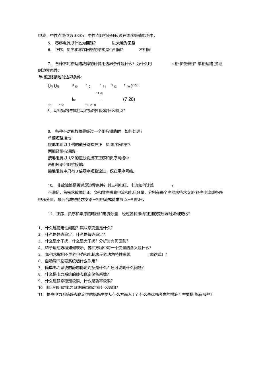 电力系统思考题考试问答题必考的题库_第5页