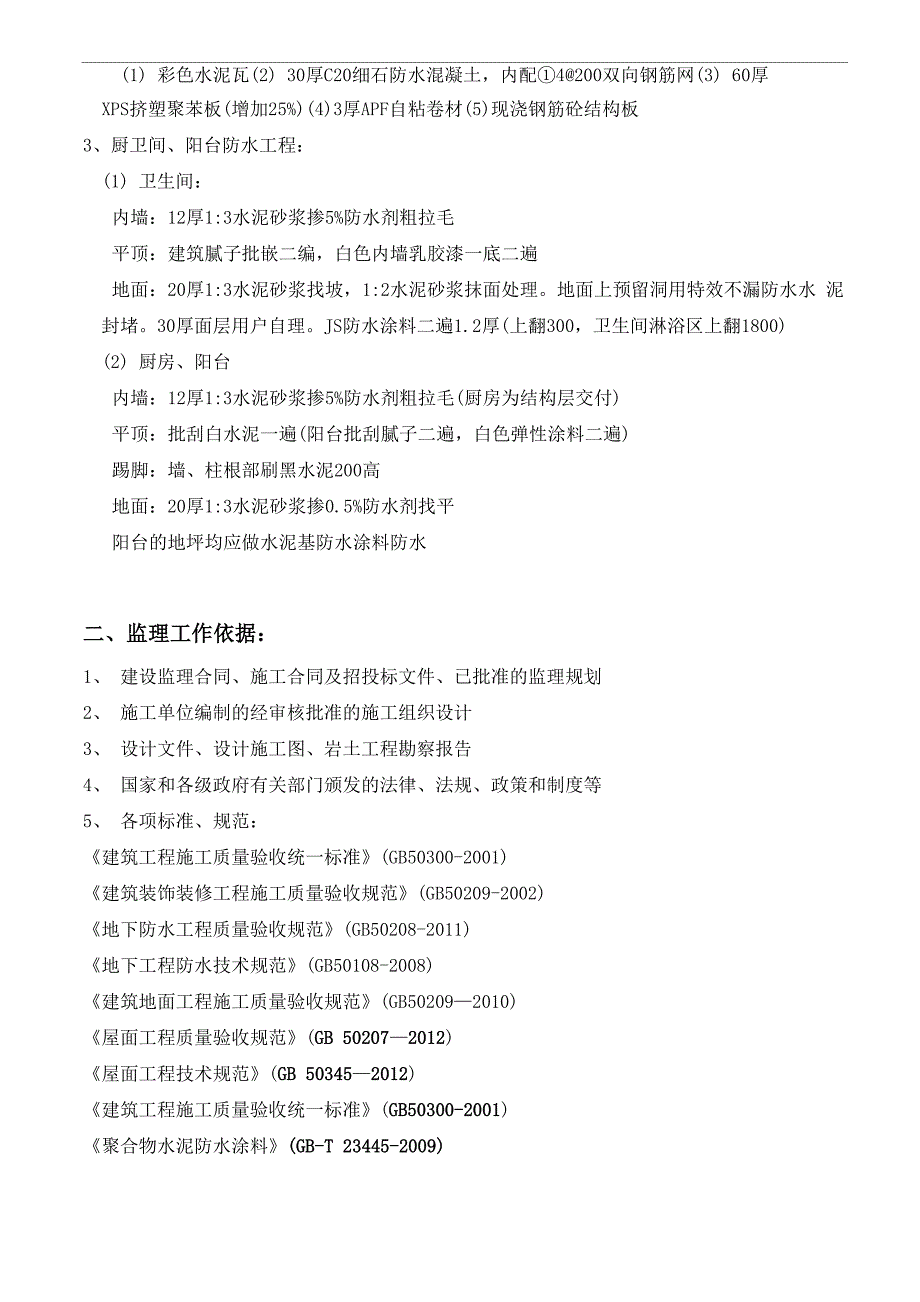 防水工程监理细则._第4页