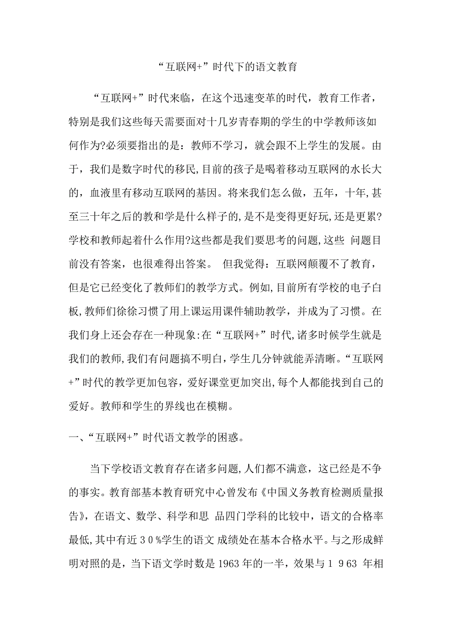 “互联网+”时代下的语文教育_第1页