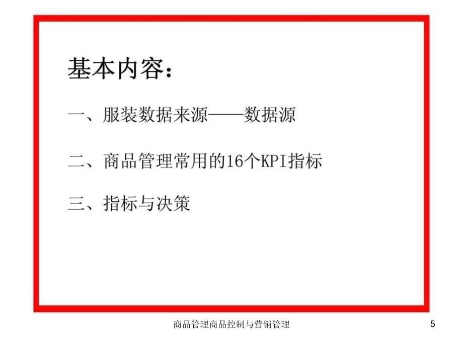 商品管理商品控制与营销管理课件_第5页