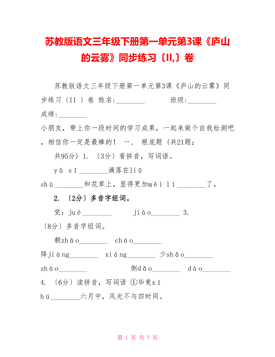 苏教版语文三年级下册第一单元第3课《庐山的云雾》同步练习（II,）卷_第1页