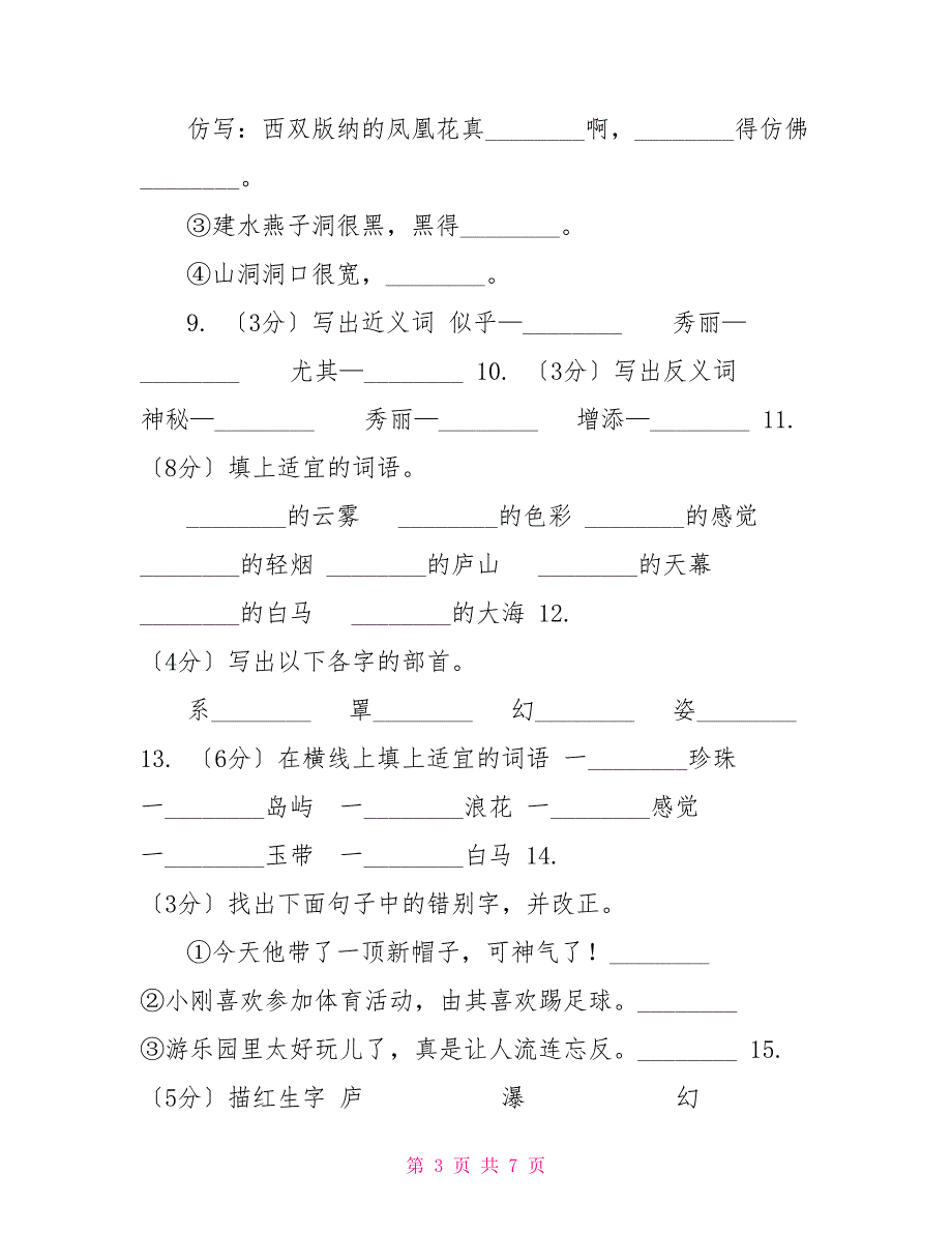 苏教版语文三年级下册第一单元第3课《庐山的云雾》同步练习（II,）卷_第3页