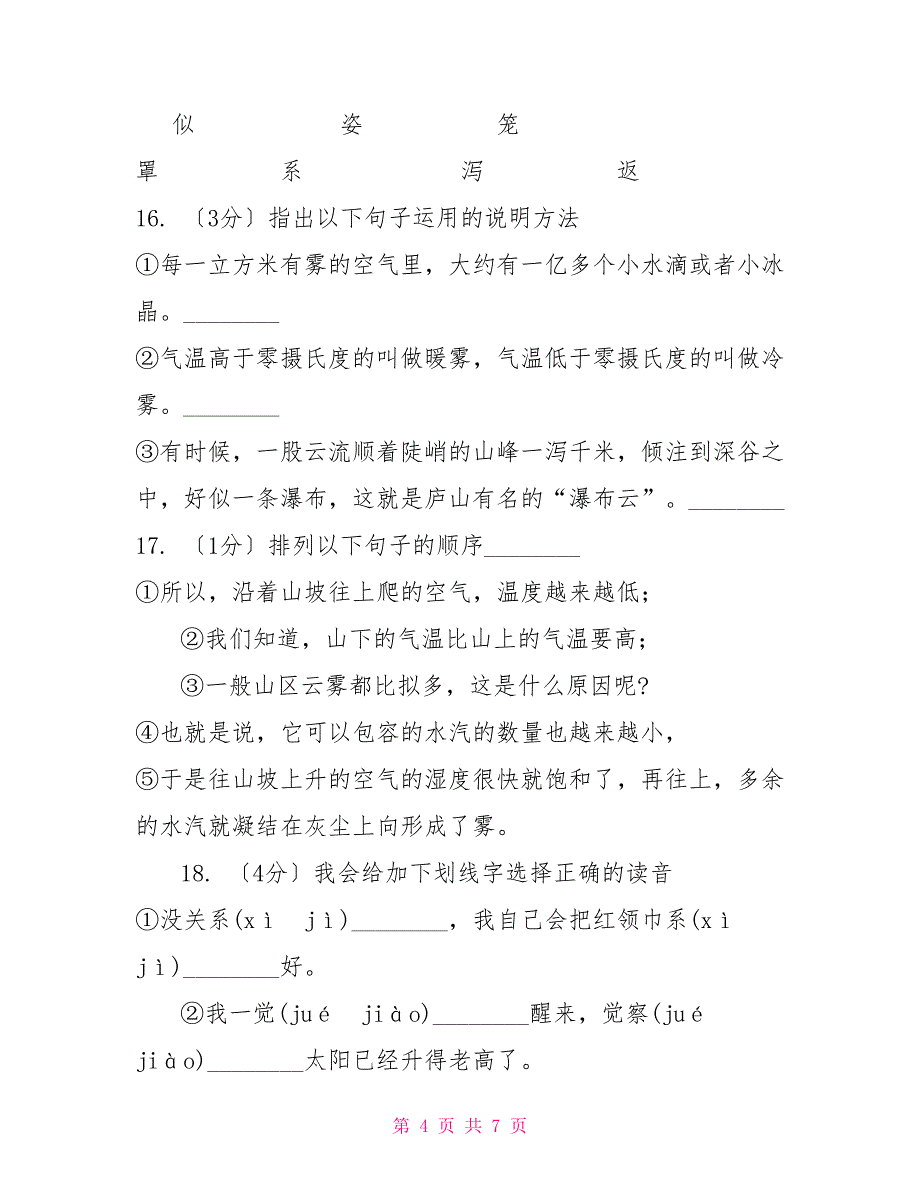 苏教版语文三年级下册第一单元第3课《庐山的云雾》同步练习（II,）卷_第4页