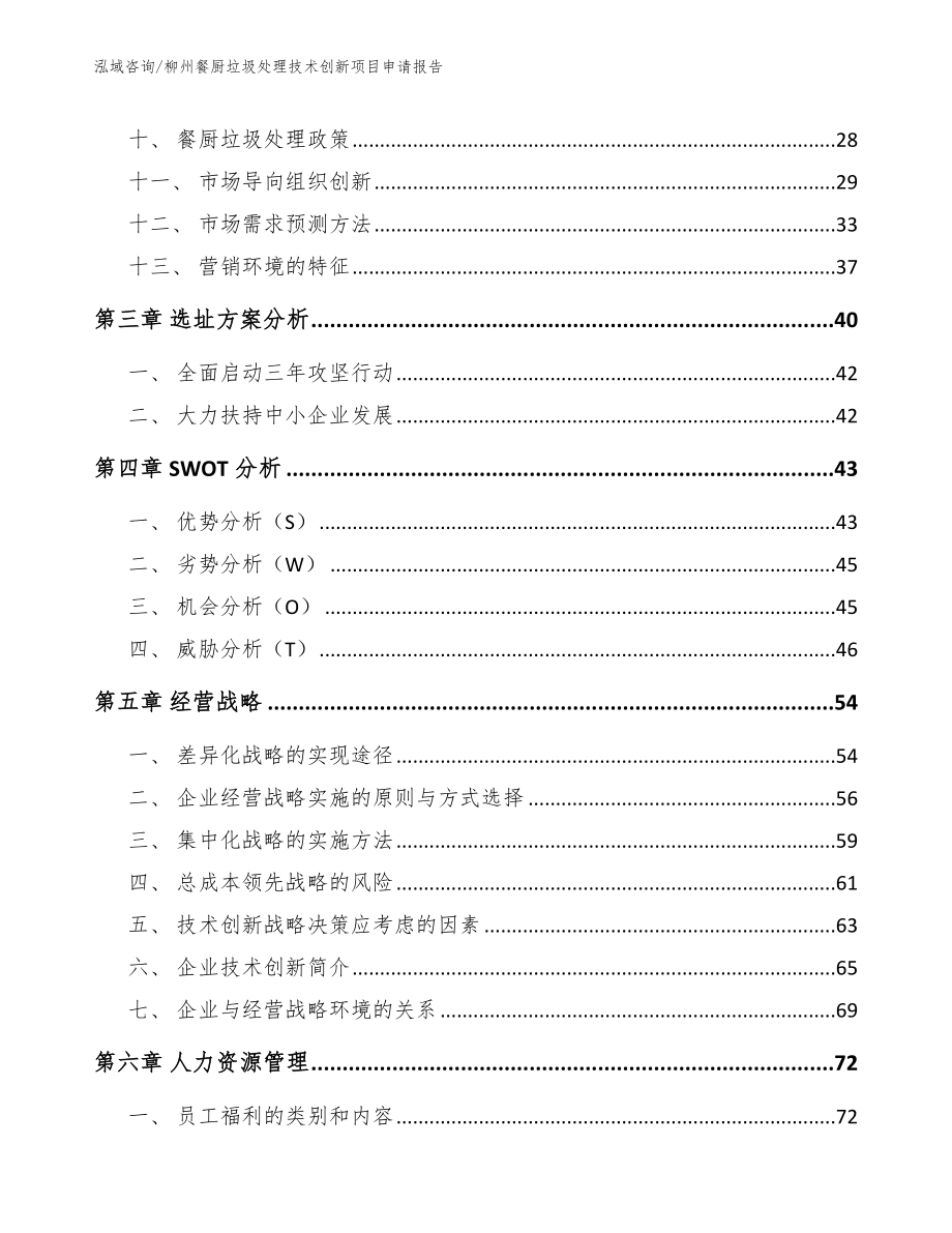 柳州餐厨垃圾处理技术创新项目申请报告（范文）_第3页