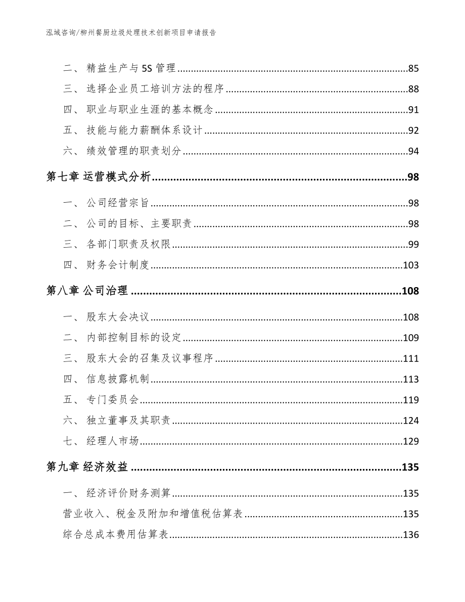 柳州餐厨垃圾处理技术创新项目申请报告（范文）_第4页