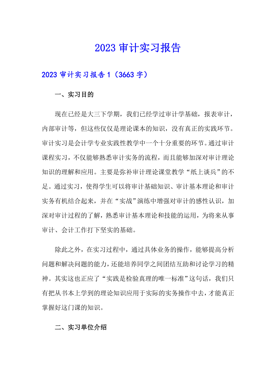 【多篇】2023审计实习报告_第1页