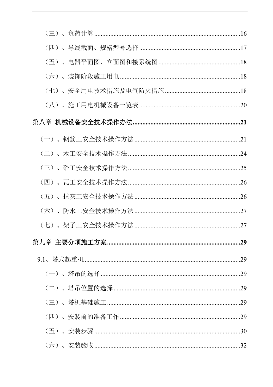 安全施工组织设计36_第2页