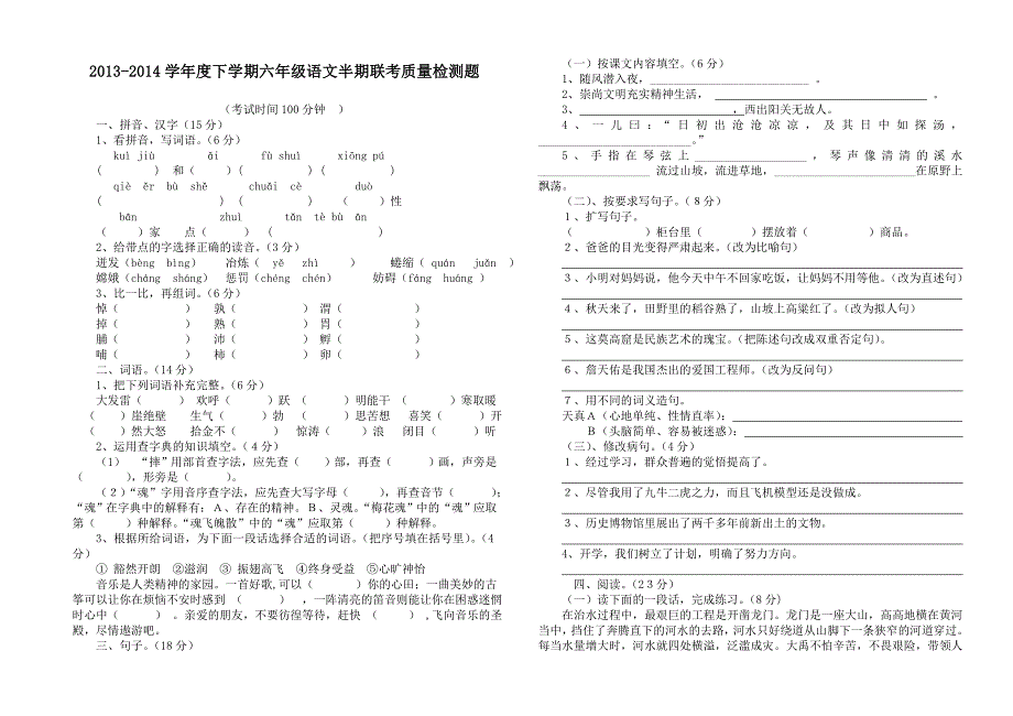 小学语文六年级下册半期考试题_第1页