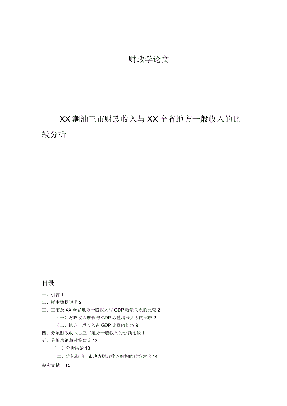 广东潮汕三市财政收入与广东全省地方一般收入的比较分析报告_第1页