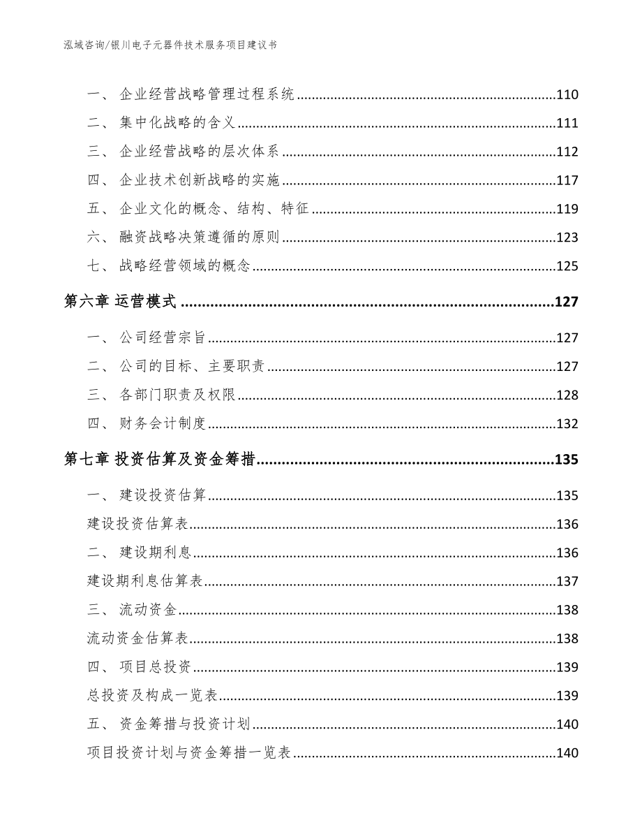 银川电子元器件技术服务项目建议书_第4页