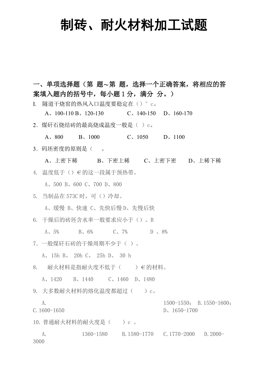 制砖、耐火材料加工测试题_第1页