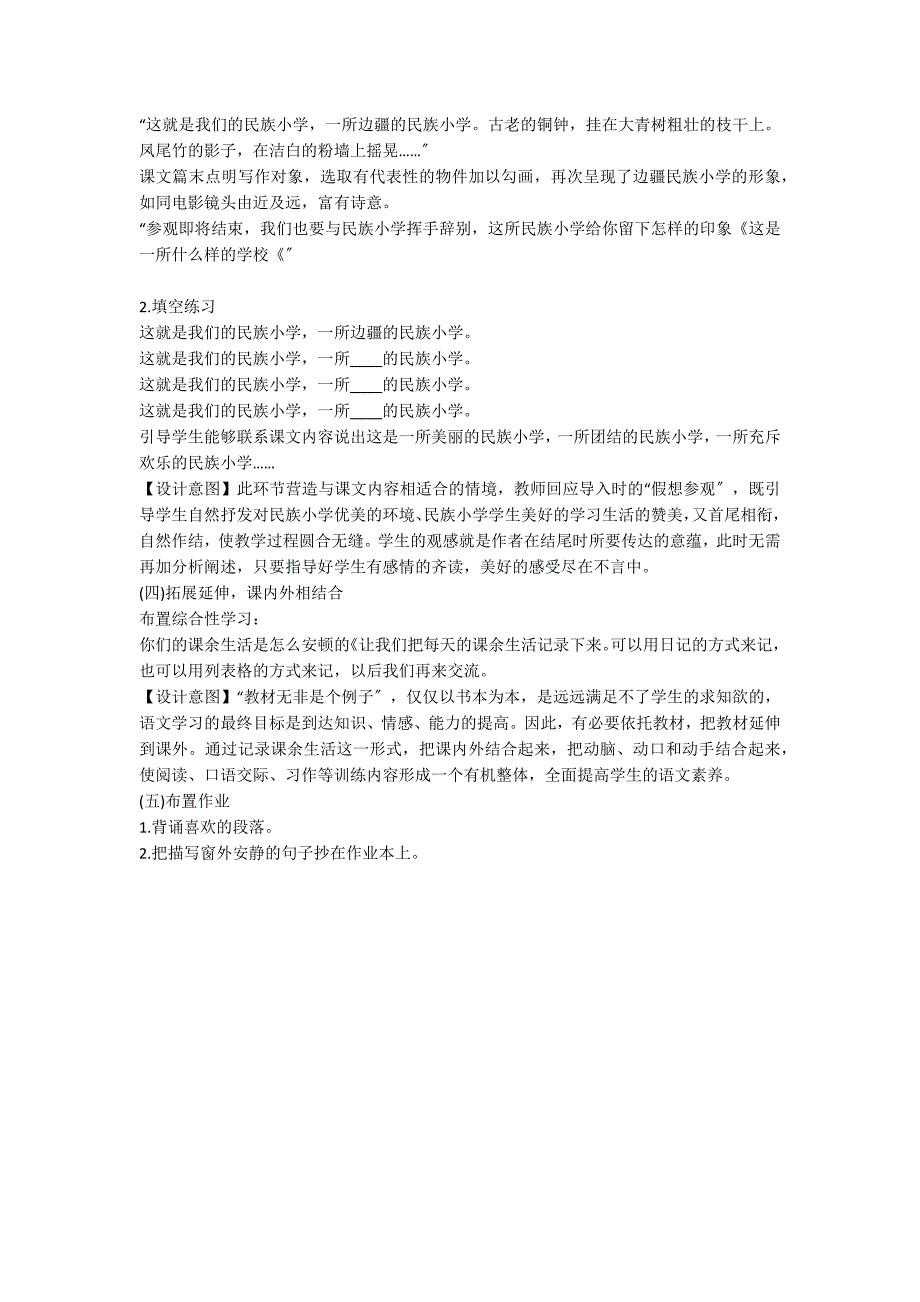 人教课标三上：《我们的民族小学》教学设计_第3页