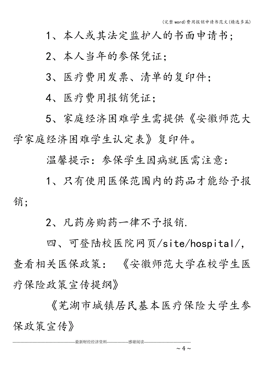 (完整word)费用报销申请书范文(精选多篇).doc_第4页