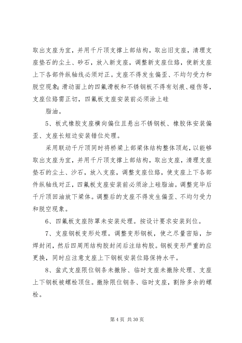 2023年桥梁缺陷共性问题整改修复方案.docx_第4页