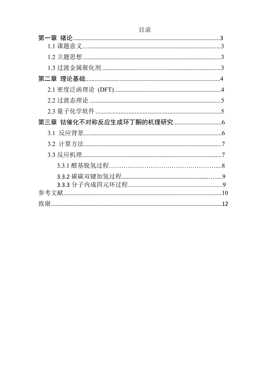 钴催化不对称反应生成环丁酮的机理研究分析 高分子材料学专业_第1页