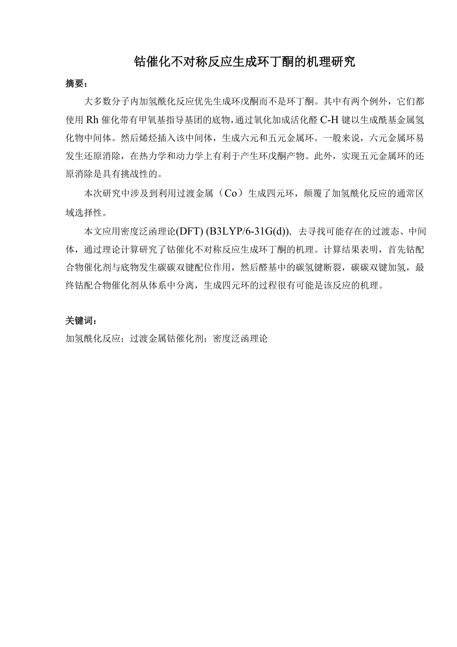 钴催化不对称反应生成环丁酮的机理研究分析 高分子材料学专业_第2页