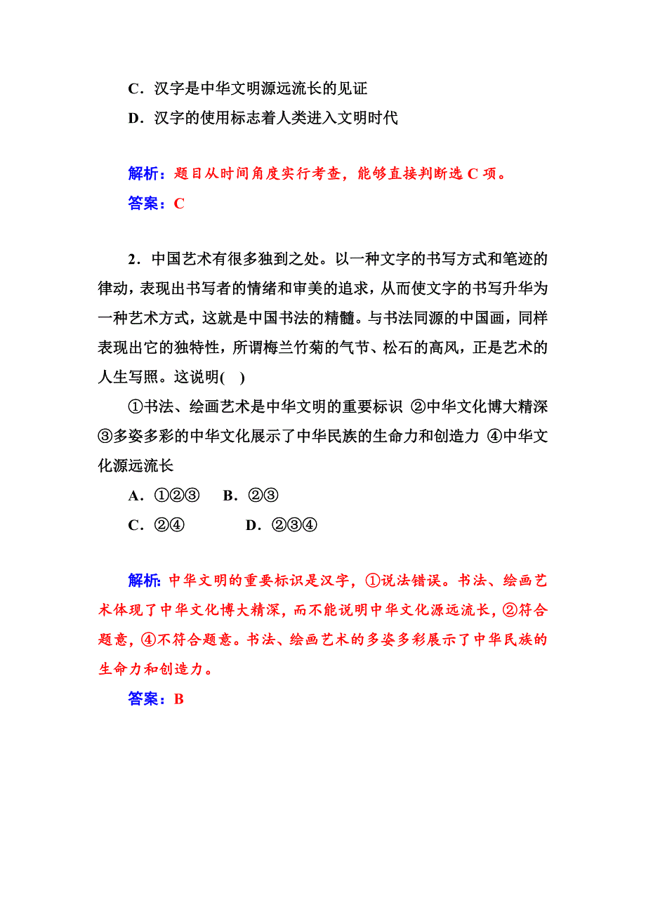 高中政治（必修三）配套练习：第6课 第1课时 源远流长的中华文化_第4页