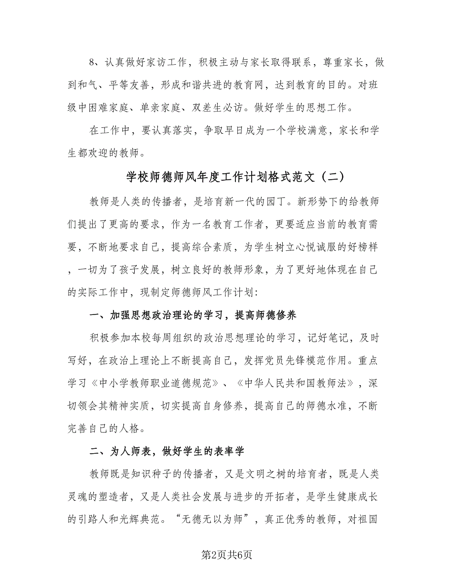 学校师德师风年度工作计划格式范文（三篇）.doc_第2页