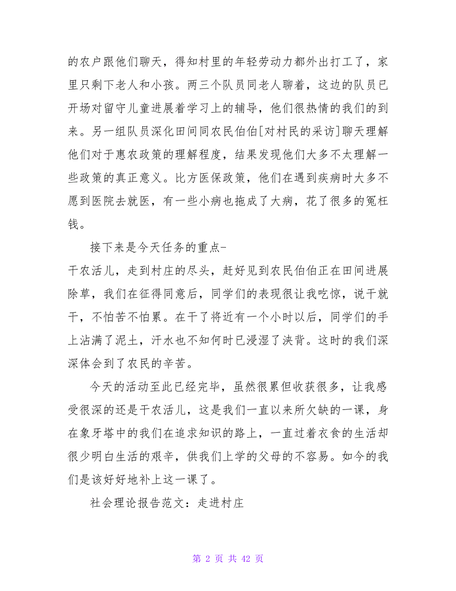 2023年大学生走进村庄社会实践报告.doc_第2页