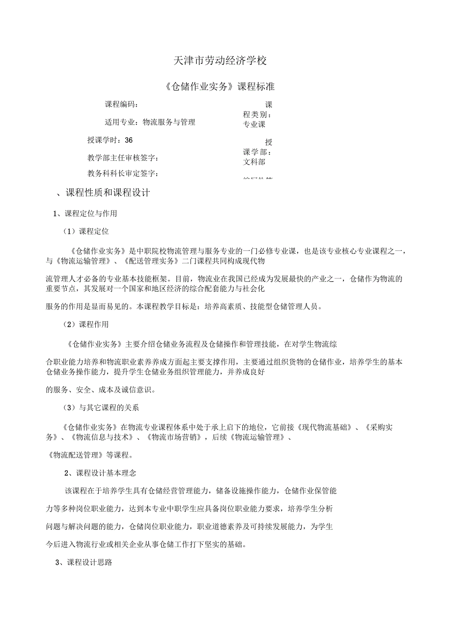 仓储作业实务课程标准(二)_第1页