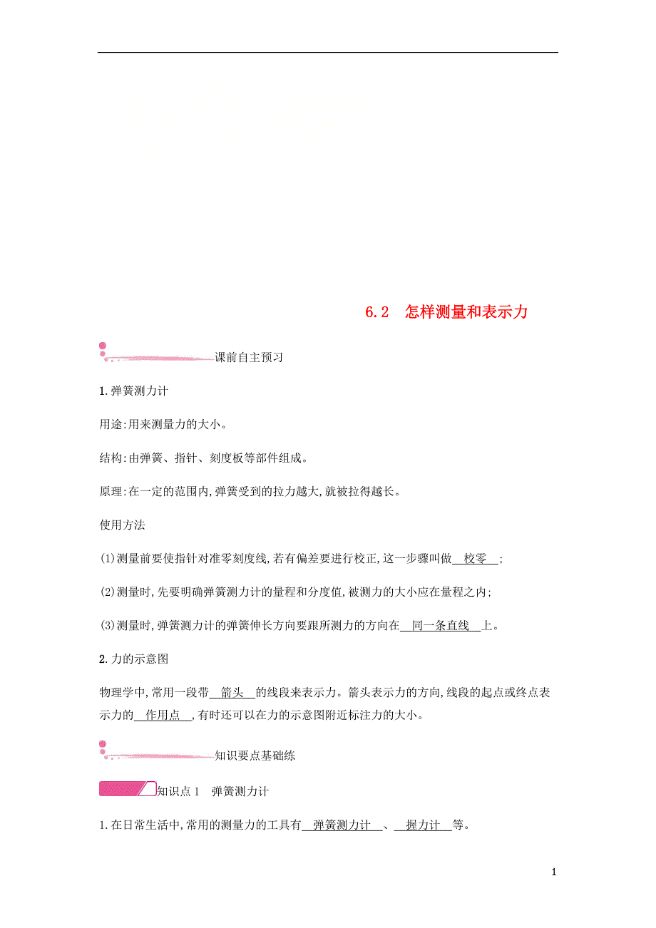 2018年八年级物理下册 6.2 怎样测量和表示力练习 （新版）粤教沪版_第1页