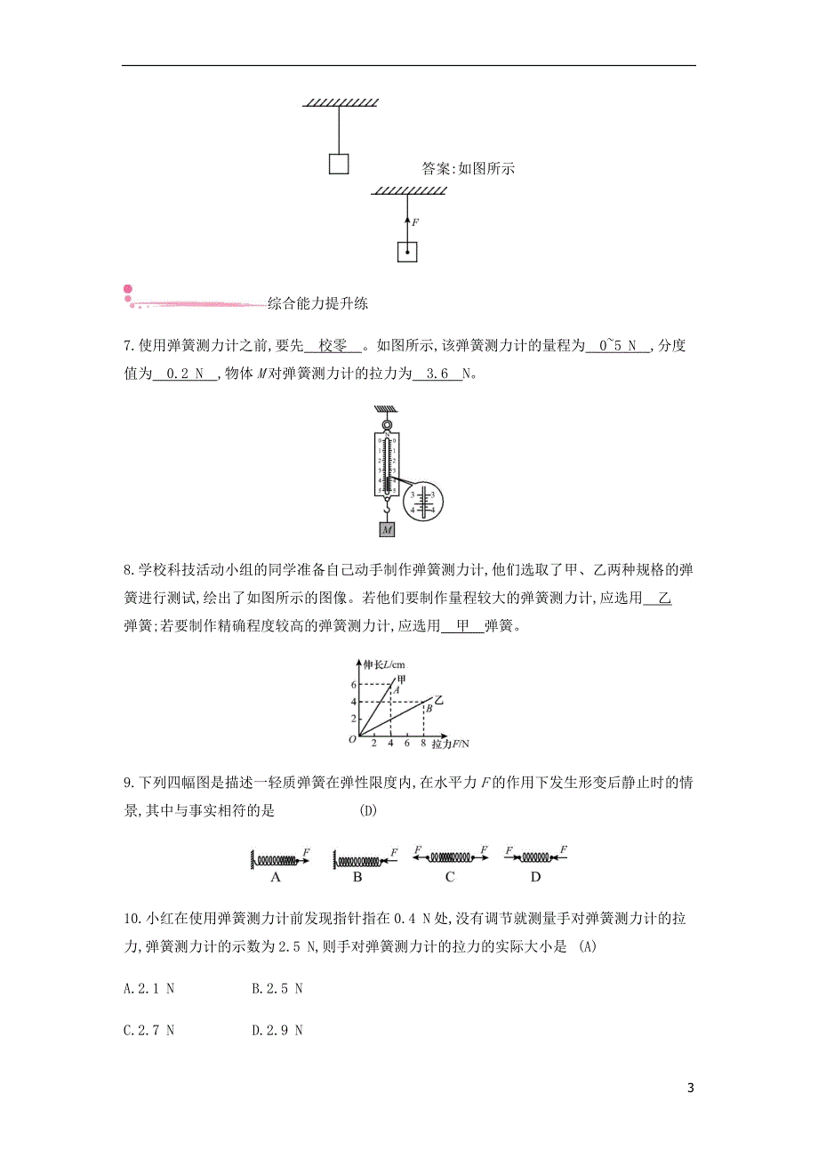 2018年八年级物理下册 6.2 怎样测量和表示力练习 （新版）粤教沪版_第3页