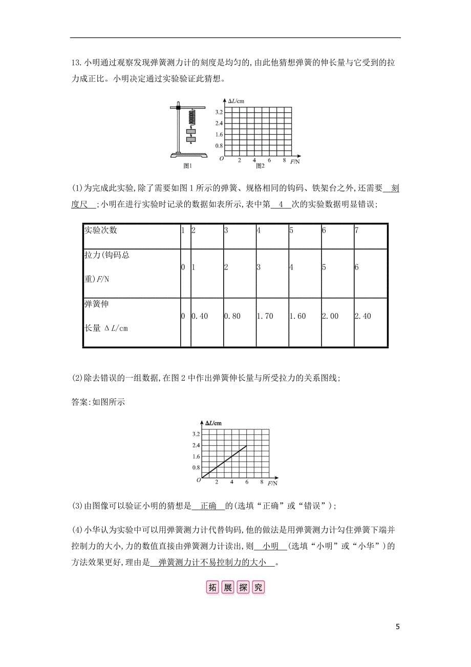 2018年八年级物理下册 6.2 怎样测量和表示力练习 （新版）粤教沪版_第5页