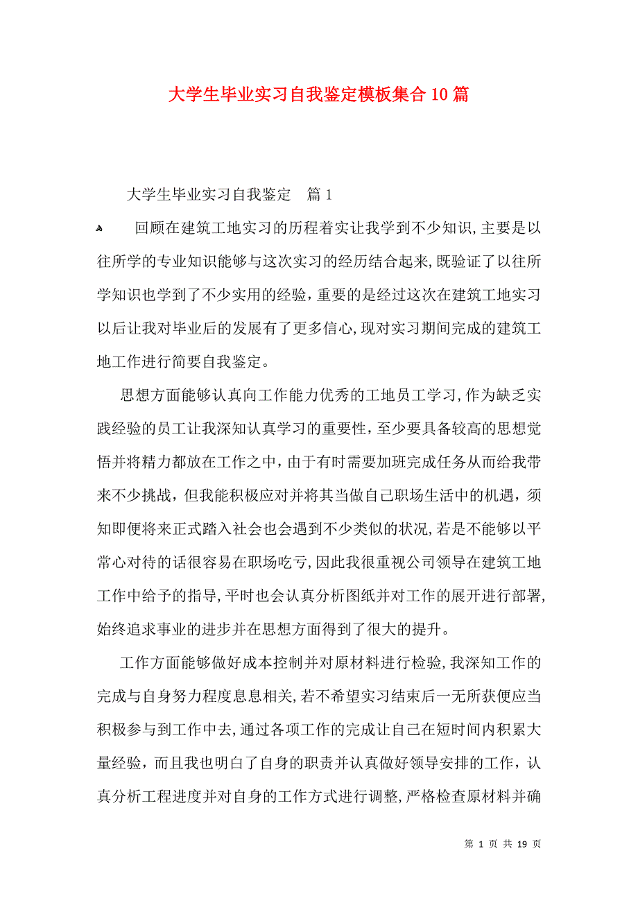 大学生毕业实习自我鉴定模板集合10篇_第1页