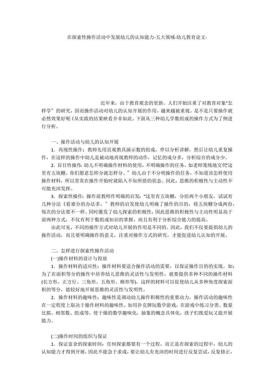 在探索性操作活动中发展幼儿的认知能力五大领域_第1页