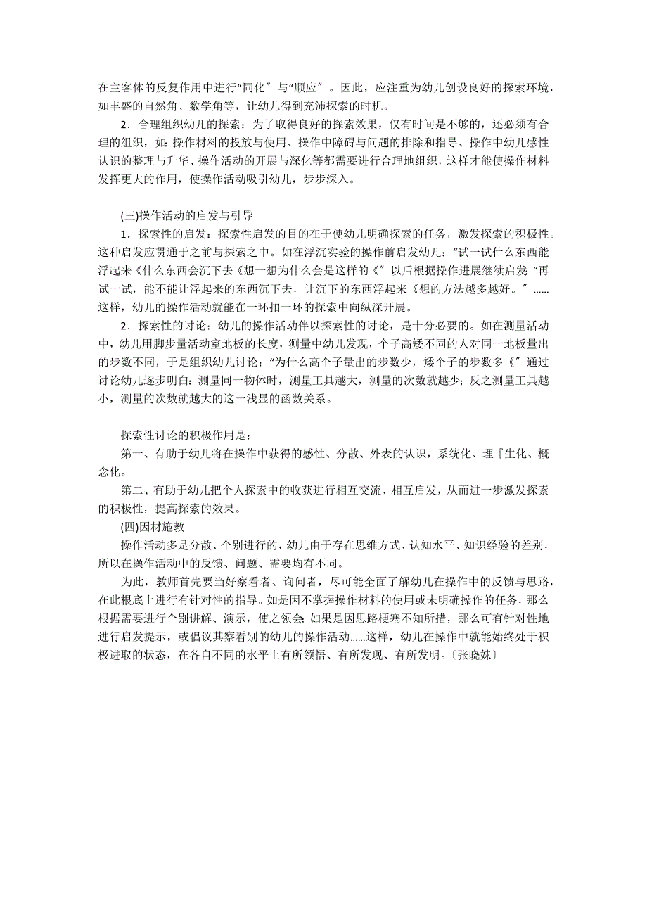 在探索性操作活动中发展幼儿的认知能力五大领域_第2页